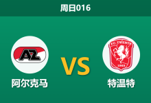 2026年5月3日 周日016 阿尔克马 vs 特温特赛前分析：争四关键战，特温特客场能否带走三分？-足球赛事前瞻 | AI 智能分析 | 足球数据解读 - 球小策