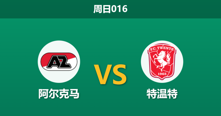 2026年5月3日 周日016 阿尔克马 vs 特温特赛前分析：争四关键战，特温特客场能否带走三分？