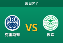 2026年5月3日 周日017 克里斯蒂 vs 汉坎赛前分析：主队遭系统黑名单警告，均衡数据下暗藏冷门？-足球赛事前瞻 | AI 智能分析 | 足球数据解读 - 球小策