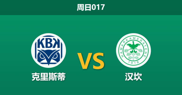 2026年5月3日 周日017 克里斯蒂 vs 汉坎赛前分析：主队遭系统黑名单警告，均衡数据下暗藏冷门？