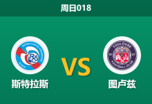 2026年5月3日 周日018 斯特拉斯 vs 图卢兹赛前分析：主队分心欧战且头号射手报销，异常数据是否暗示冷门？-足球赛事前瞻 | AI 智能分析 | 足球数据解读 - 球小策