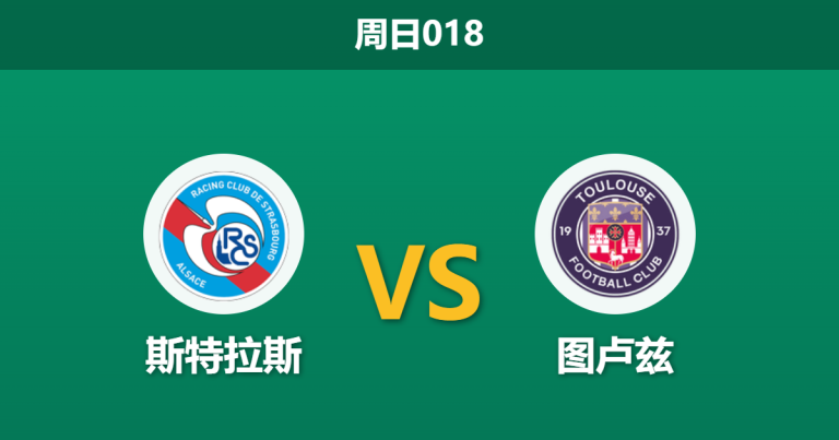 2026年5月3日 周日018 斯特拉斯 vs 图卢兹赛前分析：主队分心欧战且头号射手报销，异常数据是否暗示冷门？