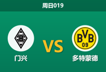 2026年5月3日 周日019 门兴 vs 多特蒙德赛前分析：多特已锁欧冠席位，客场战意是否存疑？-足球赛事前瞻 | AI 智能分析 | 足球数据解读 - 球小策