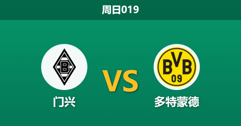 2026年5月3日 周日019 门兴 vs 多特蒙德赛前分析：多特已锁欧冠席位，客场战意是否存疑？