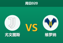 2026年5月3日 周日020 尤文图斯 vs 维罗纳赛前分析：头号射手伊尔迪兹出战成疑，强势让步是否暗藏隐患？-足球赛事前瞻 | AI 智能分析 | 足球数据解读 - 球小策