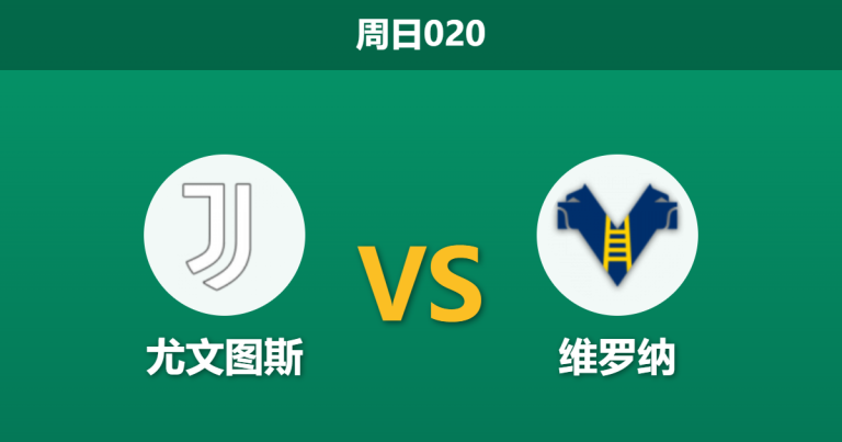 2026年5月3日 周日020 尤文图斯 vs 维罗纳赛前分析：头号射手伊尔迪兹出战成疑，强势让步是否暗藏隐患？