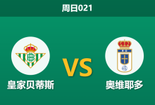 2026年5月3日 周日021 皇家贝蒂斯 vs 奥维耶多赛前分析：贝蒂斯争四关键战，主场让步是否过深？-足球赛事前瞻 | AI 智能分析 | 足球数据解读 - 球小策
