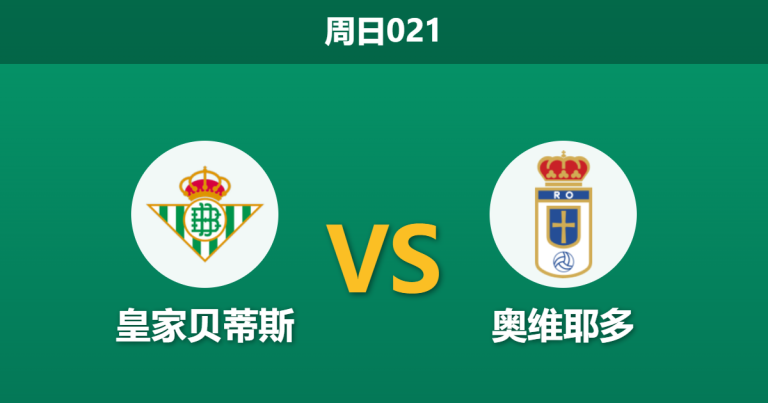 2026年5月3日 周日021 皇家贝蒂斯 vs 奥维耶多赛前分析：贝蒂斯争四关键战，主场让步是否过深？