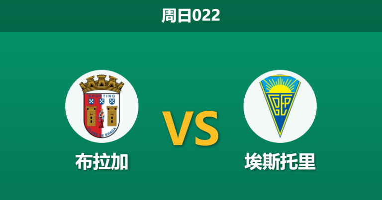 2026年5月3日 周日022 布拉加 vs 埃斯托里赛前分析：核心大面积伤停且分心欧战，主队让步暴跌是否预示冷门？