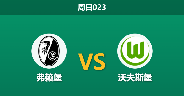 2026年5月3日 周日023 弗赖堡 vs 沃夫斯堡赛前分析：主队分心欧战且体能透支，客队保级战意能否抹平伤病劣势？