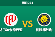 2026年5月3日 周日024 胡巴尔卡德西亚 vs 利雅得胜利赛前分析：双方遭遇严重伤停潮，利雅得胜利客胜是否稳妥？-足球赛事前瞻 | AI 智能分析 | 足球数据解读 - 球小策