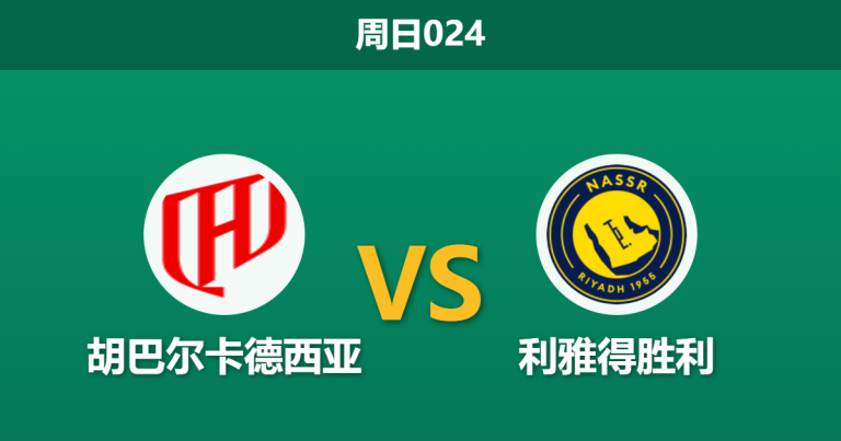 2026年5月3日 周日024 胡巴尔卡德西亚 vs 利雅得胜利赛前分析：双方遭遇严重伤停潮，利雅得胜利客胜是否稳妥？