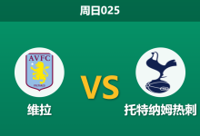 2026年5月3日 周日025 维拉 vs 托特纳姆热刺赛前分析：维拉双线作战体能透支，微弱让步是否暗藏冷门风险？-足球赛事前瞻 | AI 智能分析 | 足球数据解读 - 球小策