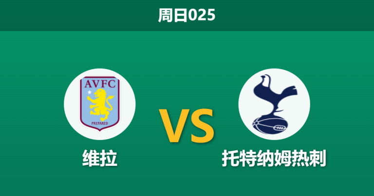 2026年5月3日 周日025 维拉 vs 托特纳姆热刺赛前分析：维拉双线作战体能透支，微弱让步是否暗藏冷门风险？