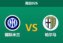 2026年5月3日 周日026 国际米兰 vs 帕尔马赛前分析：夺冠庆典在即，深盘让步能否顺利打穿？-足球赛事前瞻 | AI 智能分析 | 足球数据解读 - 球小策