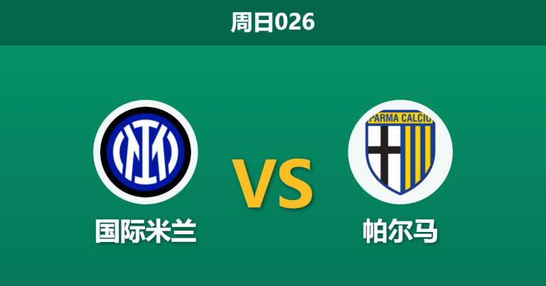 2026年5月3日 周日026 国际米兰 vs 帕尔马赛前分析：夺冠庆典在即，深盘让步能否顺利打穿？