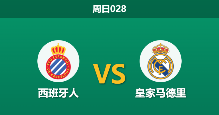 2026年5月3日 周日028 西班牙人 vs 皇家马德里赛前分析：姆巴佩等核心伤缺，皇马客胜是否被高估？