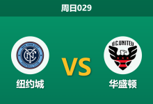 2026年5月3日 周日029 纽约城 vs 华盛顿赛前分析：纽约城遭专业数据看衰，主场让步是否存在诱导风险？-足球赛事前瞻 | AI 智能分析 | 足球数据解读 - 球小策