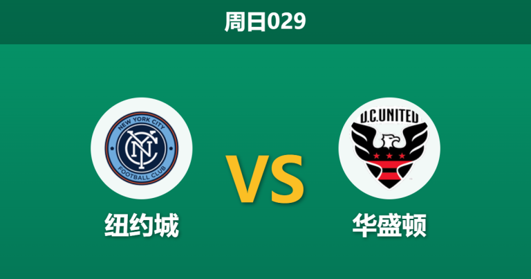 2026年5月3日 周日029 纽约城 vs 华盛顿赛前分析：纽约城遭专业数据看衰，主场让步是否存在诱导风险？