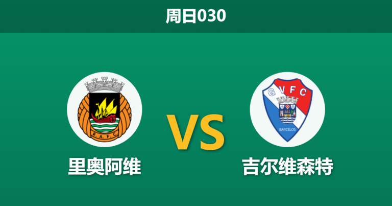 2026年5月3日 周日030 里奥阿维 vs 吉尔维森特赛前分析：核心中场停赛，主队防线是否面临崩盘风险？