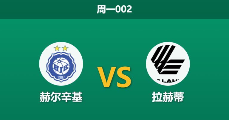2026年5月4日 周一002 赫尔辛基 vs 拉赫蒂赛前分析：拉赫蒂堪称苦主，主队低回报是否暗藏冷门陷阱？
