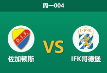 2026年5月4日 周一004 佐加顿斯 vs IFK哥德堡赛前分析：主队锋线伤缺，让步数据是否暗藏冷意？-足球赛事前瞻 | AI 智能分析 | 足球数据解读 - 球小策