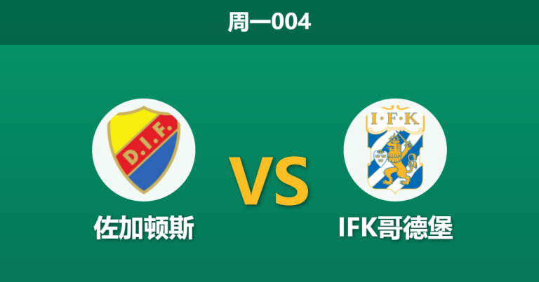 2026年5月4日 周一004 佐加顿斯 vs IFK哥德堡赛前分析：主队锋线伤缺，让步数据是否暗藏冷意？