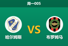 2026年5月4日 周一005 哈尔姆斯 vs 布罗姆马赛前分析：双方防线形同虚设，进球大战是否一触即发？-足球赛事前瞻 | AI 智能分析 | 足球数据解读 - 球小策