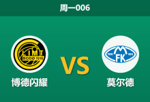 2026年5月4日 周一006 博德闪耀 vs 莫尔德赛前分析：博德闪耀被列入黑名单，主胜数据是否暗藏杀机？-足球赛事前瞻 | AI 智能分析 | 足球数据解读 - 球小策