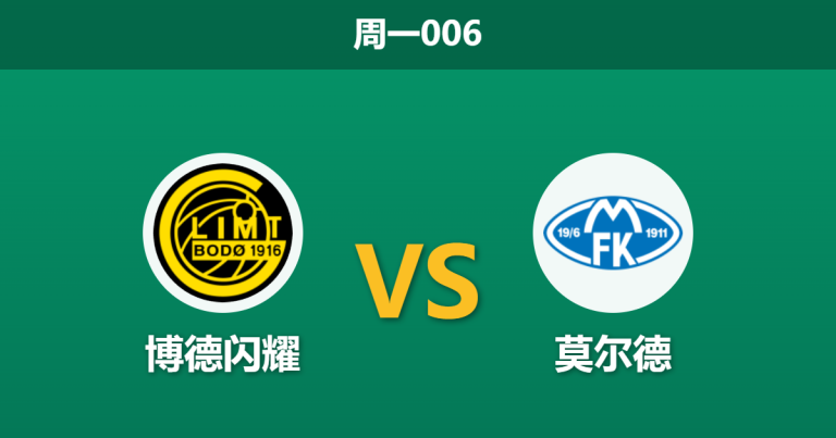 2026年5月4日 周一006 博德闪耀 vs 莫尔德赛前分析：博德闪耀被列入黑名单，主胜数据是否暗藏杀机？