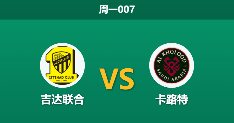 2026年5月4日 周一007 吉达联合 vs 卡路特赛前分析：让步数据持续退热，主队大胜是否被高估？