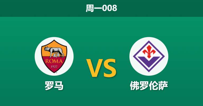 2026年5月4日 周一008 罗马 vs 佛罗伦萨赛前分析：紫百合锋线双核缺阵，红狼主场能否顺利拿下？