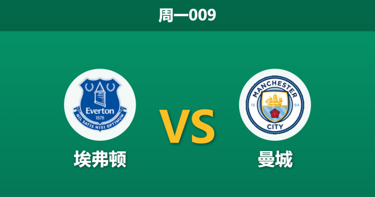 2026年5月4日 周一009 埃弗顿 vs 曼城赛前分析：罗德里与迪亚斯伤缺，蓝月亮客场能否取得大胜？