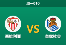 2026年5月4日 周一010 塞维利亚 vs 皇家社会赛前分析：皇家社会杯赛夺冠后战意存疑，塞维利亚能否主场抢分？-足球赛事前瞻 | AI 智能分析 | 足球数据解读 - 球小策