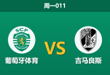 2026年5月4日 周一011 葡萄牙体育 vs 吉马良斯赛前分析:两大防守核心伤缺,主队深盘让步是否托大?-足球赛事前瞻 | AI 智能分析 | 足球数据解读 - 球小策