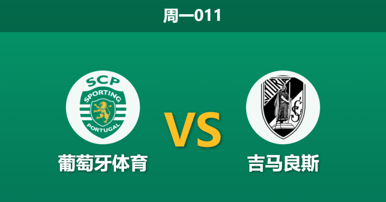 2026年5月4日 周一011 葡萄牙体育 vs 吉马良斯赛前分析：两大防守核心伤缺，主队深盘让步是否托大？