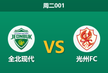 2026年5月5日 周二001 全北现代 vs 光州FC赛前分析：光州惨遭七连败，全北主场能否迎来大胜？-足球赛事前瞻 | AI 智能分析 | 足球数据解读 - 球小策