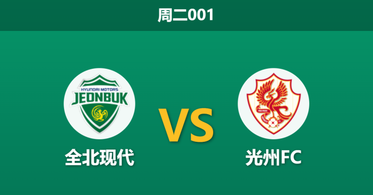 2026年5月5日 周二001 全北现代 vs 光州FC赛前分析：光州惨遭七连败，全北主场能否迎来大胜？