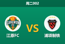 2026年5月5日 周二002 江原FC vs 浦项制铁赛前分析：双方xG数据极低，主队让步是否被高估？-足球赛事前瞻 | AI 智能分析 | 足球数据解读 - 球小策