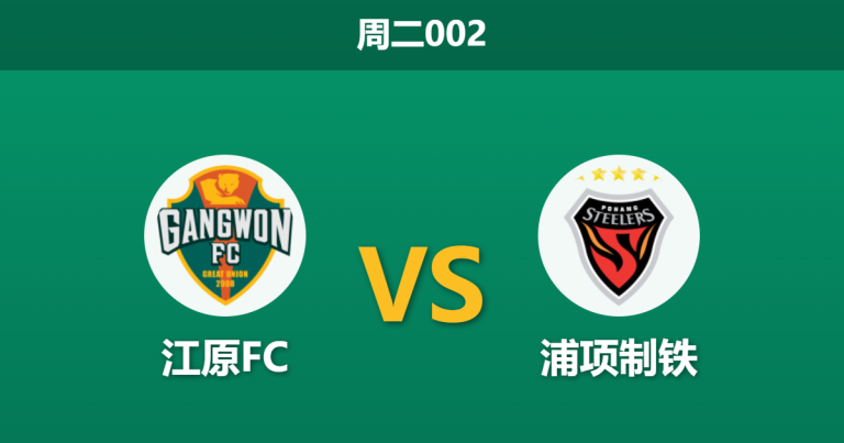 2026年5月5日 周二002 江原FC vs 浦项制铁赛前分析：双方xG数据极低，主队让步是否被高估？