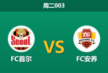 2026年5月5日 周二003 FC首尔 vs FC安养赛前分析：安养中场核心停赛，首尔能否主场反弹？-足球赛事前瞻 | AI 智能分析 | 足球数据解读 - 球小策