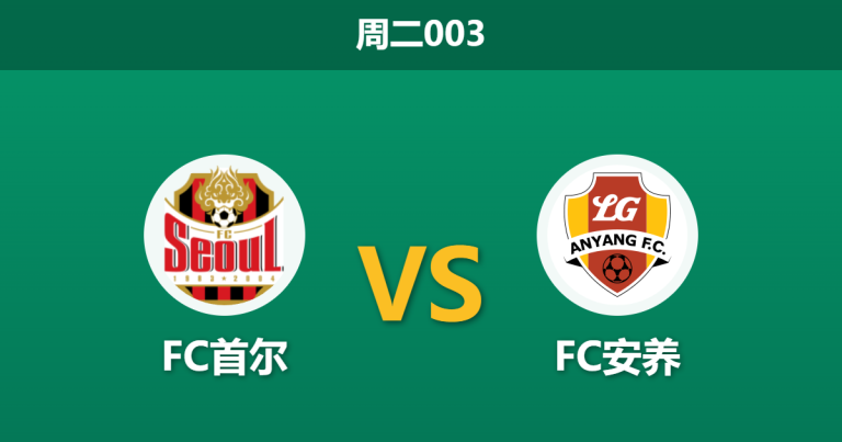 2026年5月5日 周二003 FC首尔 vs FC安养赛前分析：安养中场核心停赛，首尔能否主场反弹？