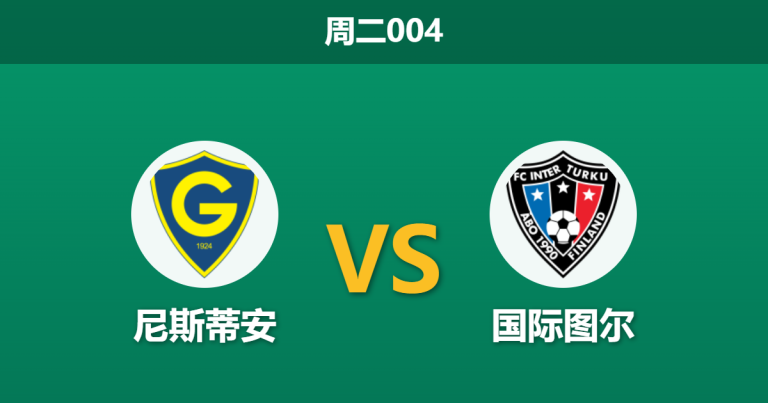 2026年5月5日 周二004 尼斯蒂安 vs 国际图尔赛前分析：副班长防线崩盘，客队能否打穿数据？