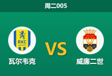 2026年5月5日 周二005 瓦尔韦克 vs 威廉二世赛前分析：威廉二世携连胜之势，主队让步是否过于托大？-足球赛事前瞻 | AI 智能分析 | 足球数据解读 - 球小策