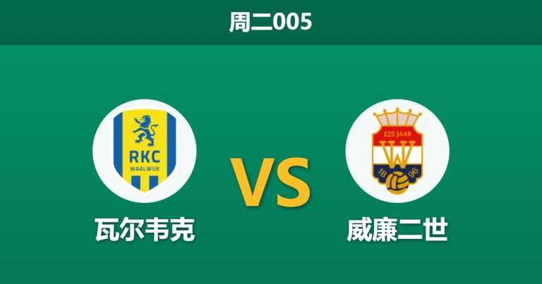 2026年5月5日 周二005 瓦尔韦克 vs 威廉二世赛前分析：威廉二世携连胜之势，主队让步是否过于托大？