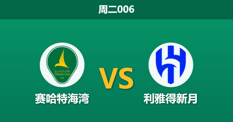 2026年5月5日 周二006 赛哈特海湾 vs 利雅得新月赛前分析：库利巴利伤缺，新月防线隐患是否会阻碍大胜？