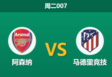 2026年5月5日 周二007 阿森纳 vs 马德里竞技赛前分析：厄德高哈弗茨火线复出，枪手主场能否顺利晋级？-足球赛事前瞻 | AI 智能分析 | 足球数据解读 - 球小策