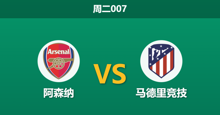 2026年5月5日 周二007 阿森纳 vs 马德里竞技赛前分析：厄德高哈弗茨火线复出，枪手主场能否顺利晋级？
