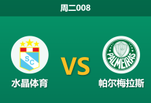 2026年5月5日 周二008 水晶体育 vs 帕尔梅拉斯赛前分析：主队核心大面积伤停，帕尔梅拉斯客场能否打穿指数？-足球赛事前瞻 | AI 智能分析 | 足球数据解读 - 球小策