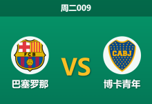 2026年5月5日 周二009 巴塞罗那 vs 博卡青年赛前分析：博卡主力门将重伤，客场让步是否暗藏冷意？-足球赛事前瞻 | AI 智能分析 | 足球数据解读 - 球小策